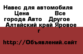 Навес для автомобиля › Цена ­ 32 850 - Все города Авто » Другое   . Алтайский край,Яровое г.